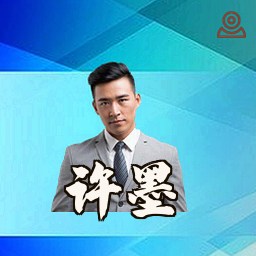 许墨