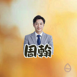 周翰