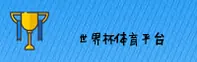 【官网】世界杯官网正版门户 | 2026极速投注通道